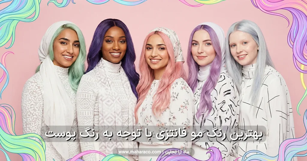 بهترین رنگ مو فانتزی با توجه به رنگ پوست